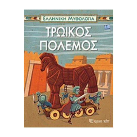 Τρωικός Πόλεμος - Συλλογικό έργο