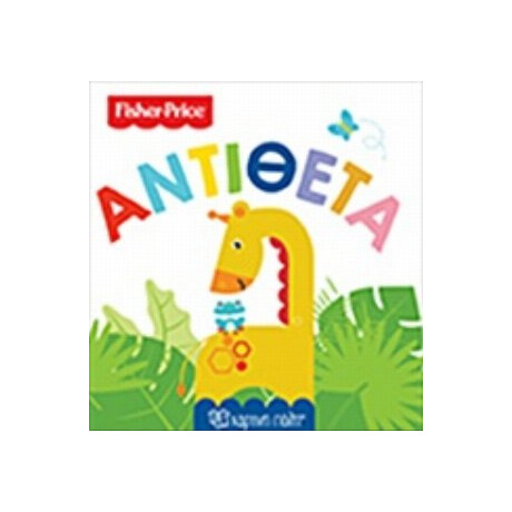 Fisher Price: Αντίθετα
