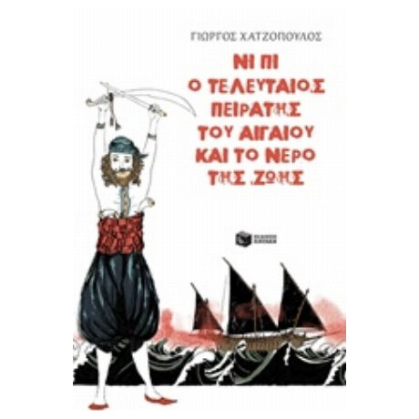 Νι Πι Ο Τελευταίος Πειρατής Του Αιγαίου Και Το Νερό Της Ζωής - Γιώργος Χατζόπουλος