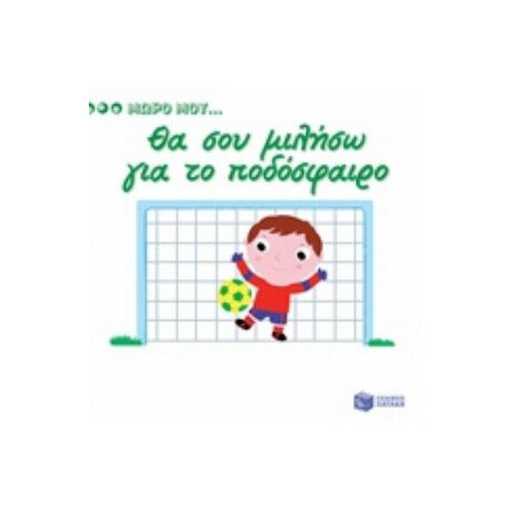 Θα Σου Μιλήσω Για Το Ποδόσφαιρο