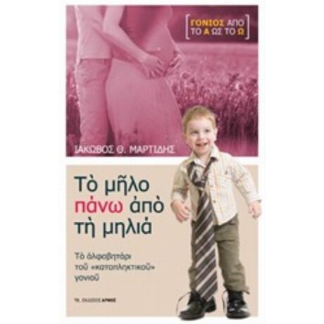 Το Μήλο Πάνω Από Τη Μηλιά - Ιάκωβος Θ. Μαρτίδης