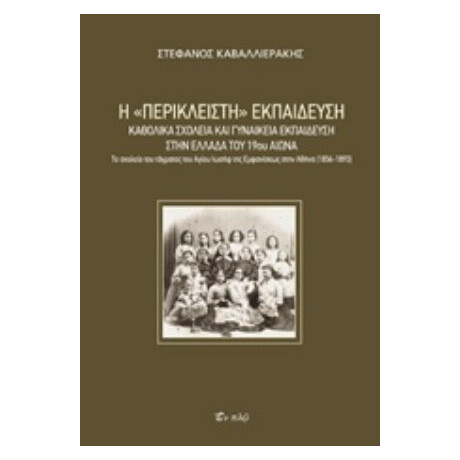 Η "περίκλειστη" Εκπαίδευση - Στέφανος Καβαλλιεράκης