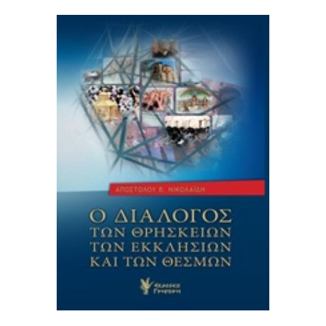 Ο Διάλογος Των Θρησκειών, Των Εκκλησιών Και Των Θεσμών - Απόστολος Νικολαΐδης
