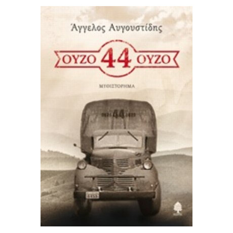 Ούζο 44 Ούζο - Άγγελος Αυγουστίδης