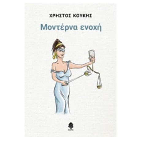 Μοντέρνα Ενοχή - Χρήστος Κούκης