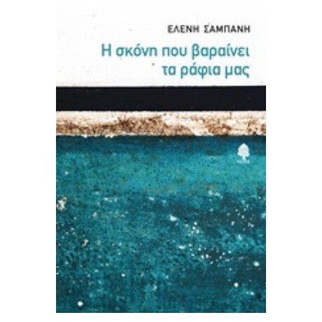Η Σκόνη Που Βαραίνει Τα Ράφια Μας - Ελένη Σαμπάνη