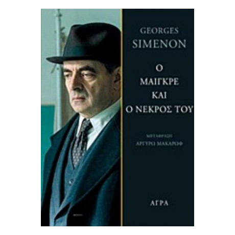 Ο Μαιγκρέ Και Ο Νεκρός Του - George Simenon