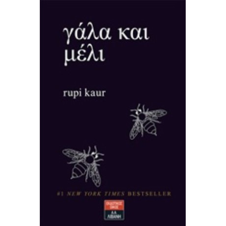 Γάλα Και Μέλι - Rupi Kaur