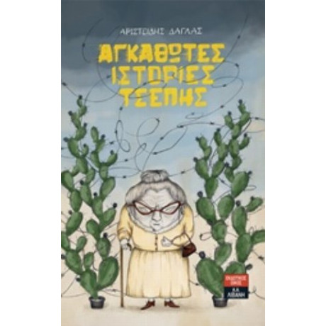 Αγκαθωτές Ιστορίες Τσέπης - Αριστείδης Δάγλας