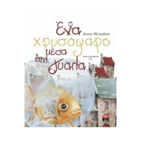 Ένα Χρυσόψαρο Μέσα Στη Γυάλα - Anna Winsdom