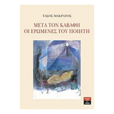 Μετά Τον Καβάφη. Οι Ερωμένες Του Ποιητή - Τάσος Μακράτος