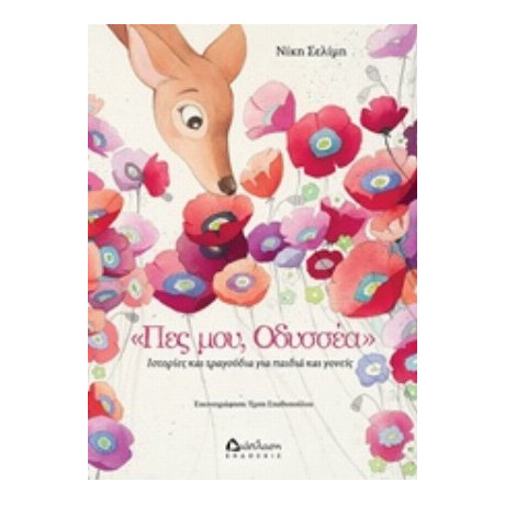 Πες Μου, Οδυσσέα - Νίκη Σελίμη