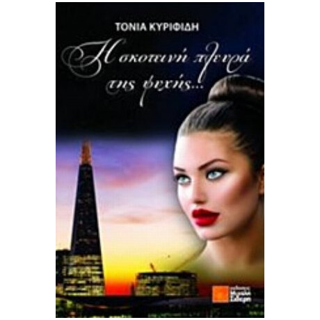 Η Σκοτεινή Πλευρά Της Ψυχής - Τόνια Κυριφίδη
