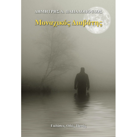 Μοναχικός Διαβάτης