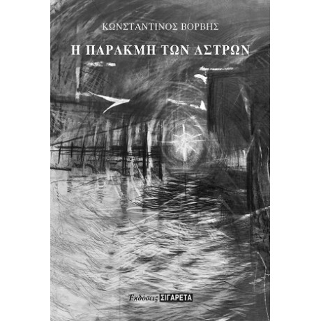 Η Παρακμή των Άστρων