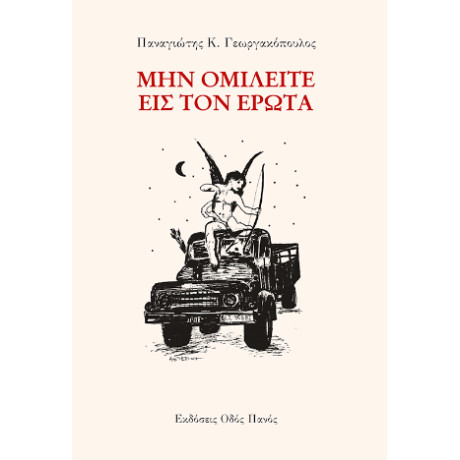 Μην Ομιλείται εις τον Έρωτα