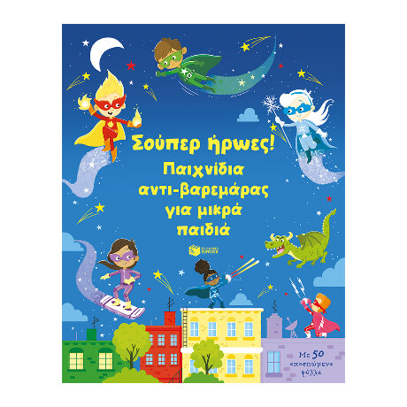 Σούπερ Ήρωες! Παιχνίδια Αντι-Βαρεμάρας για Μικρά Παιδιά