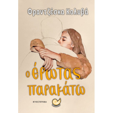 Ο Ερωτας Παρακατω