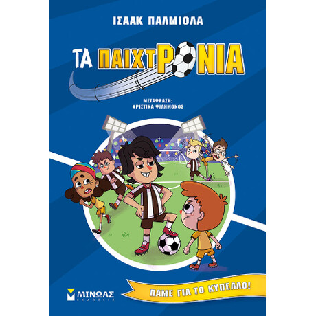 Τα Παιχτρόνια Τα Παιχτρόνια