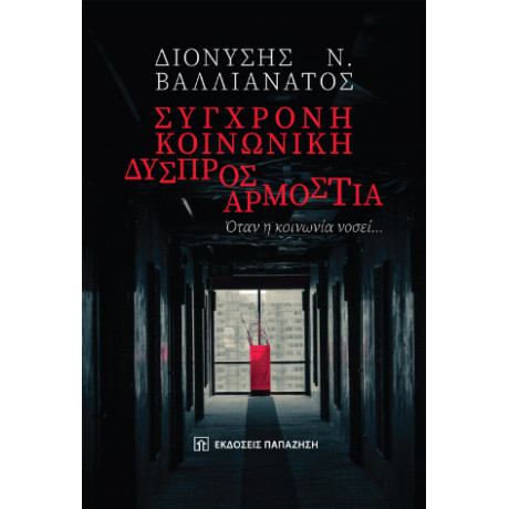 Σύγχρονη Κοινωνική Δυσπροσαρμοστία