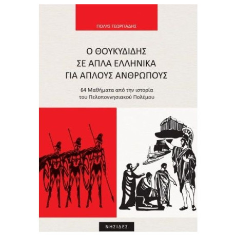 O Θουκυδίδης σε Απλά Ελληνικά για Απλούς Ανθρώπους