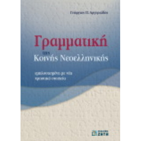 Γραμματική Της Κοινής Νεοελληνικής - Γεώργιος Π. Αργυριάδης