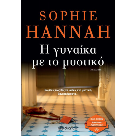 Η Γυναίκα Με Το Μυστικό - Sophie Hannah