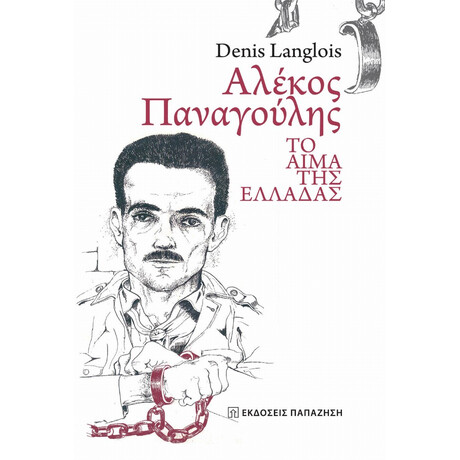 Αλέκος Παναγούλης - Denis Langlois