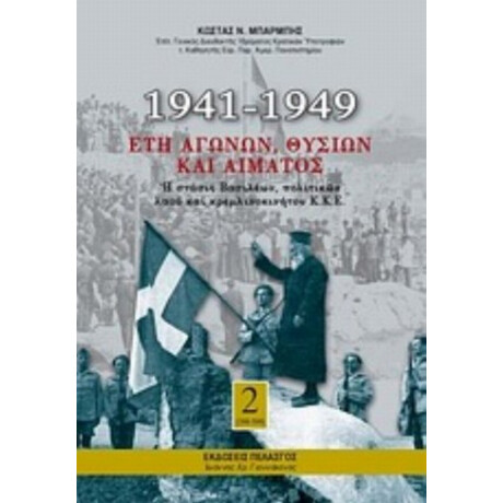 1941-1949: Έτη Αγώνων, Θυσιών Και Αίματος (Τρίτομο)