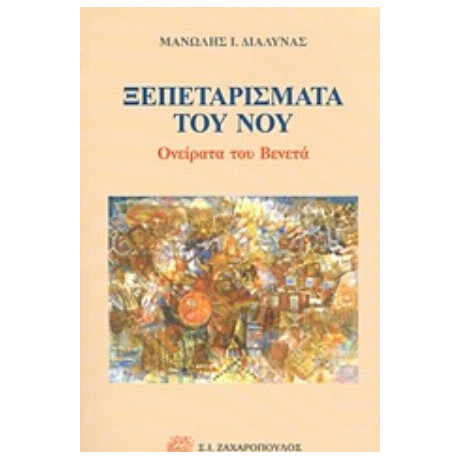 Ξεπεταρίσματα Του Νου - Μανώλης Ι. Διαλυνάς