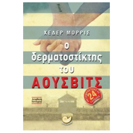 Ο Δερματοστίκτης Του Άουσβιτς - Χέδερ Μόρρις