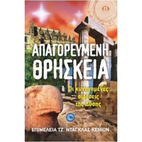 Απαγορευμένη Θρησκεία - Τζ. Ντάγκλας Κένιον