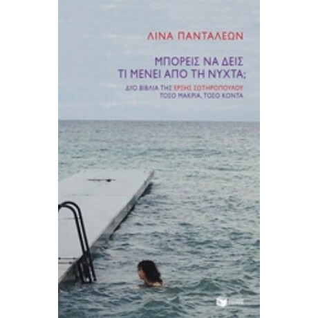 Μπορείς Να Δεις Τι Μένει Από Τη Νύχτα; - Λίνα Πανταλέων