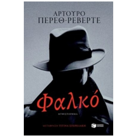 Φαλκό - Αρτούρο Πέρεθ - Ρεβέρτε