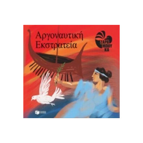 Αργοναυτική Εκστρατεία