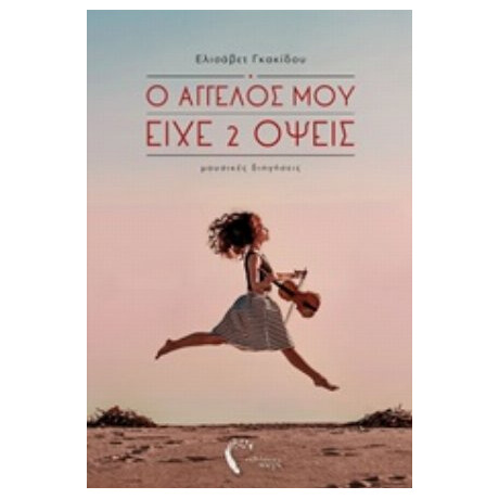 Ο Άγγελός Μου Είχε 2 Όψεις - Ελισάβετ Γκακίδου