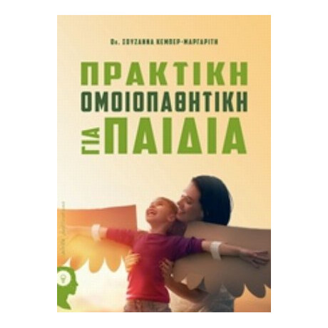 Πρακτική Ομοιοπαθητική Για Παιδιά - Σουζάννα Κέμπερ-Μαργαρίτη