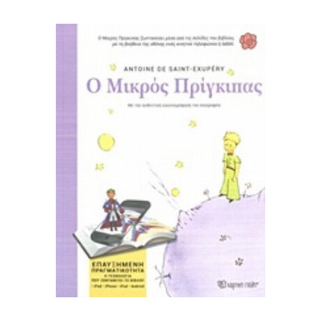 Ο Μικρός Πρίγκιπας
