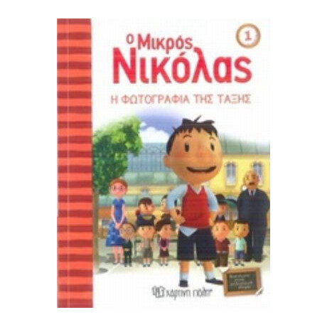 Ο Μικρός Νικόλας: Η Φωτογραφία Της Τάξης - René Goscinny