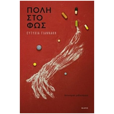 Πόλη Στο Φως - Ευτυχία Γιαννάκη