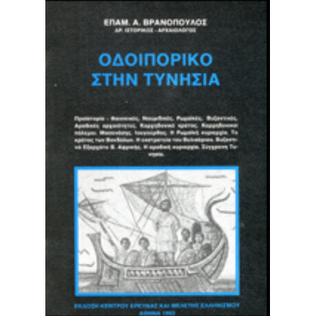 Οδοιπορικό Στην Τυνησία - Επαμ. Α. Βρανόπουλος