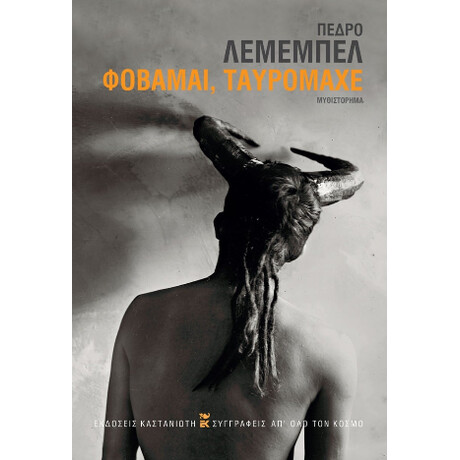 Φοβάμαι, Ταυρομάχε