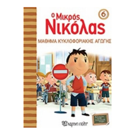 Ο Μικρός Νικόλας: Μάθημα Κυκλοφοριακής Αγωγής