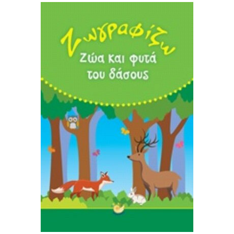 Ζωγραφίζω Ζώα Και Φυτά Του Δάσους