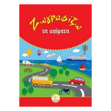 Ζωγραφίζω Τα Οχήματα