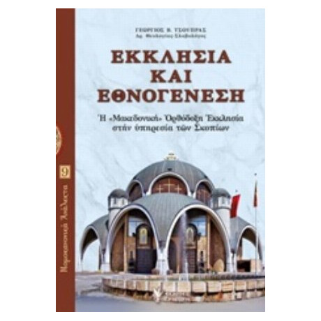 Εκκλησία Και Εθνογένεση - Γεώργιος Β. Τσούπρας