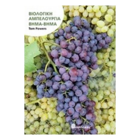 Βιολογική Αμπελουργία Βήμα-βήμα - Tom Powers