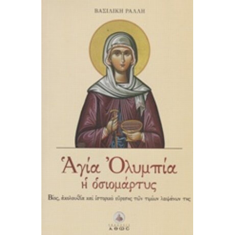 Αγία Ολυμπία Η Οσιομάρτυς - Βασιλική Ράλλη