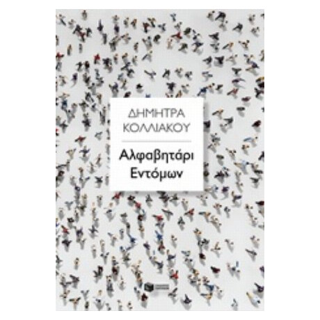 Αλφαβητάρι Εντόμων - Δήμητρα Κολλιάκου