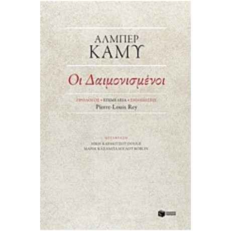 Οι Δαιμονισμένοι - Αλμπέρ Καμύ
